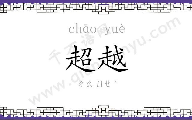超越 超越