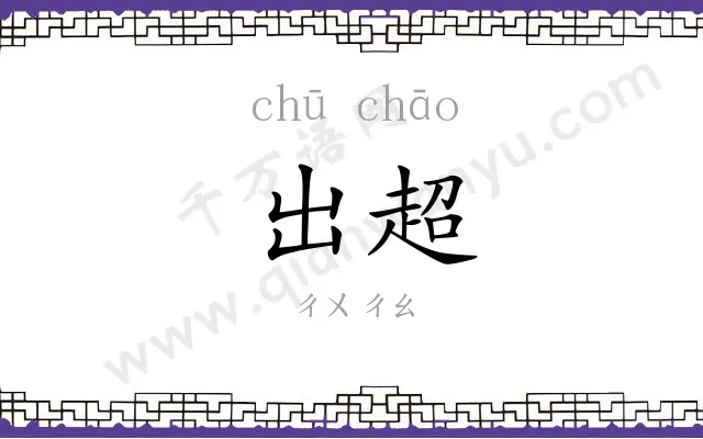 出超 出超