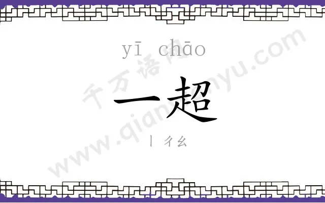 一超