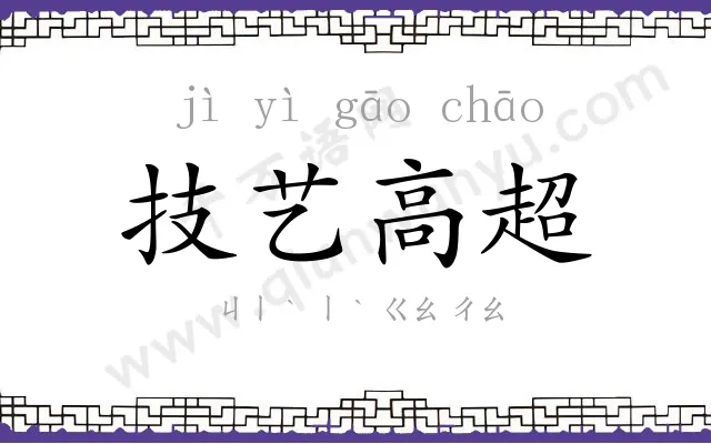 技艺高超 技艺高超