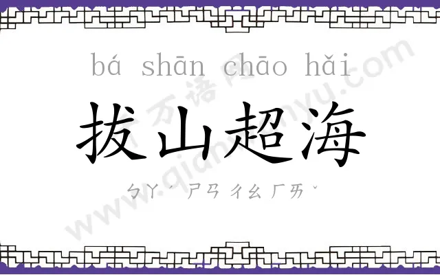 拔山超海 拔山超海