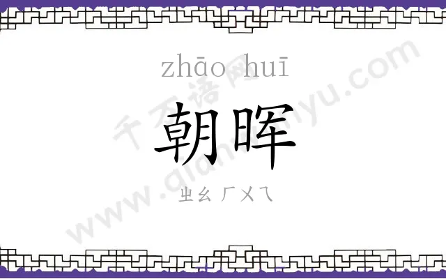 朝晖 朝晖