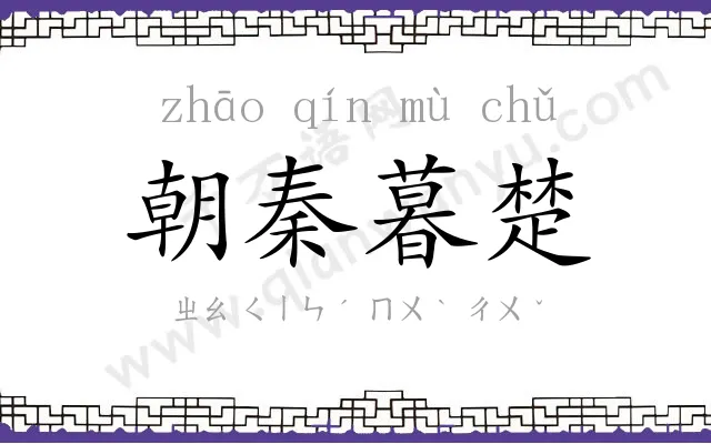 朝秦暮楚 朝秦暮楚