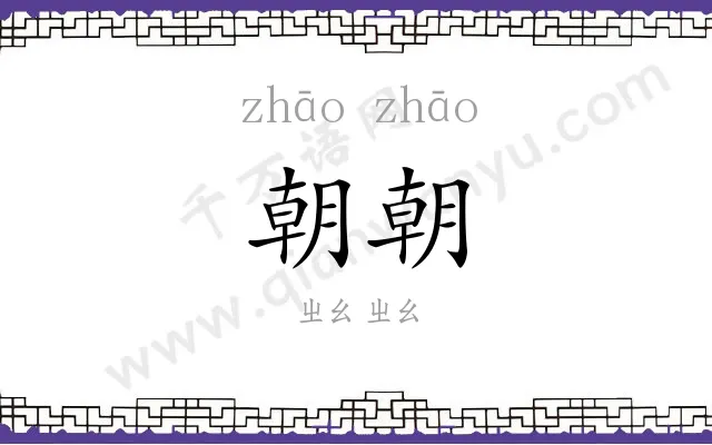 朝朝 朝朝