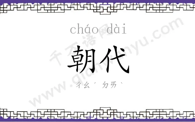 朝代 朝代