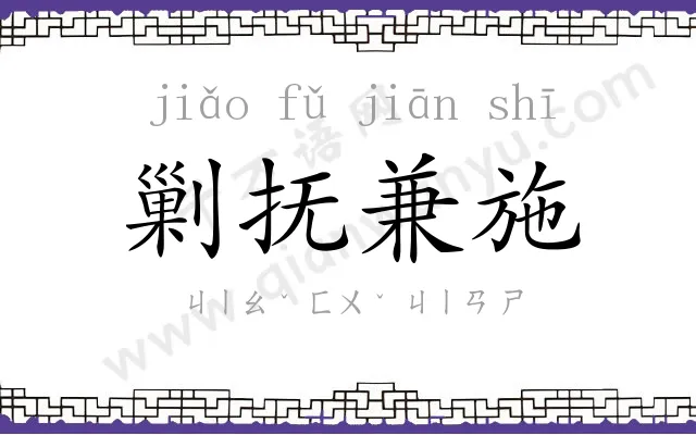 剿抚兼施 剿抚兼施