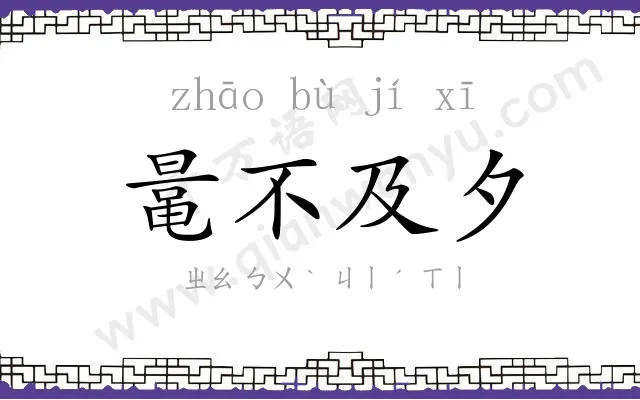 鼌不及夕 鼌不及夕