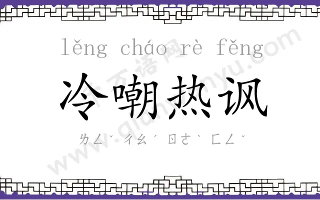 冷嘲热讽 冷嘲热讽