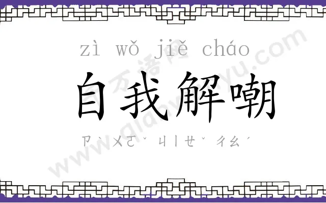 自我解嘲 自我解嘲