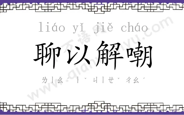 聊以解嘲 聊以解嘲