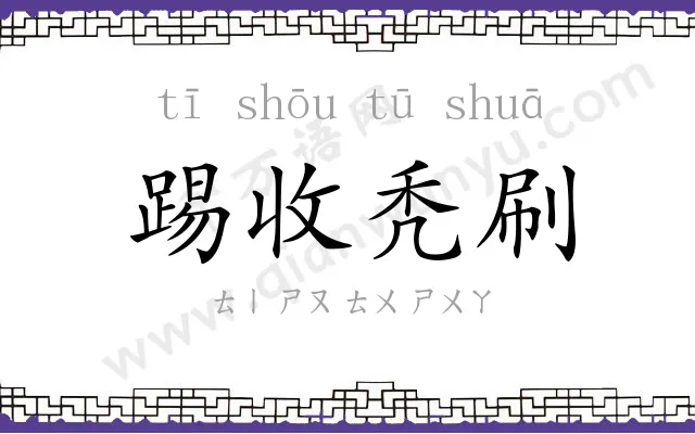 踢收秃刷 踢收秃刷