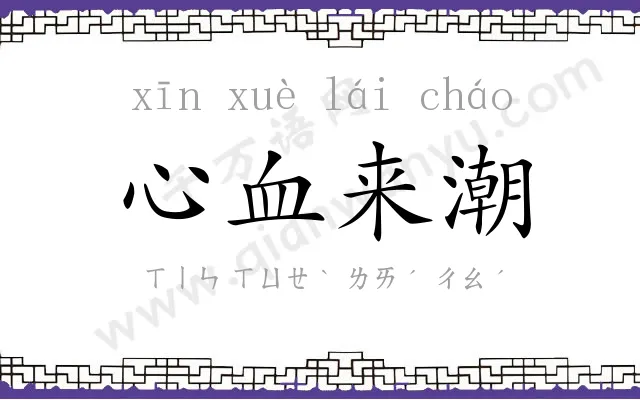 心血来潮 心血来潮