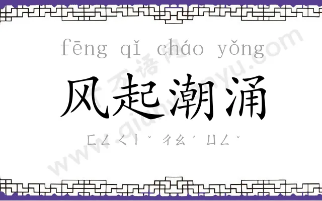 风起潮涌 风起潮涌