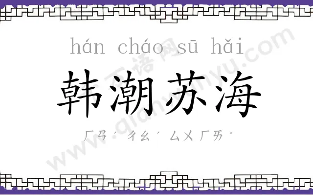 韩潮苏海 韩潮苏海