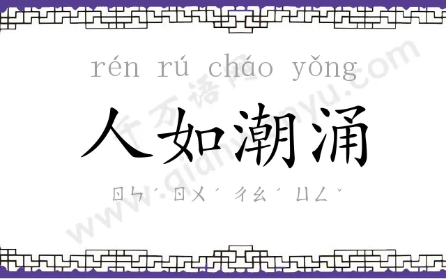 人如潮涌 人如潮涌