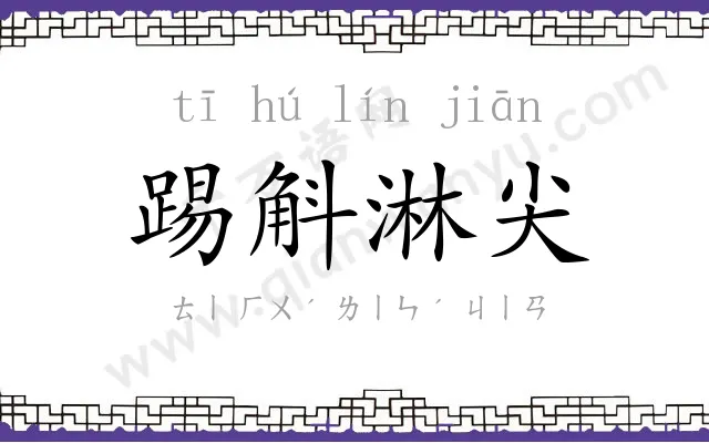 踢斛淋尖 踢斛淋尖