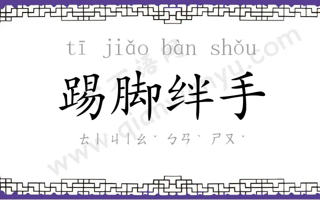 踢脚绊手 踢脚绊手