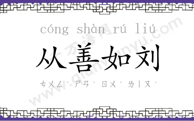 从善如刘 从善如刘