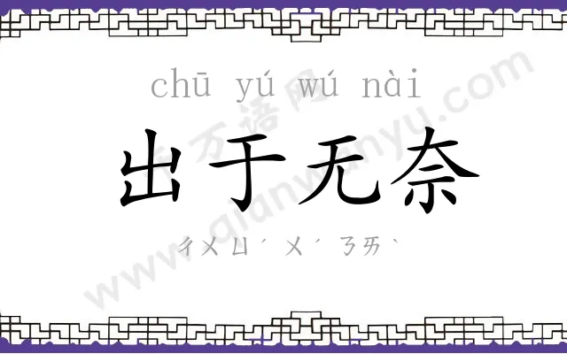 出于无奈 出于无奈