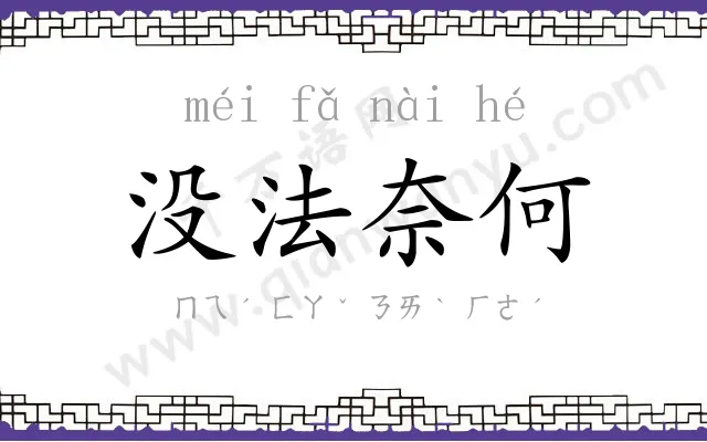 没法奈何 没法奈何