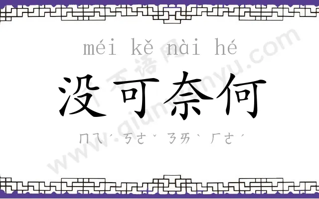 没可奈何 没可奈何