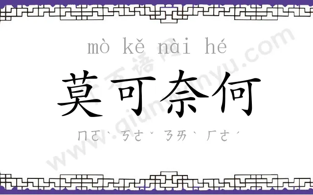 莫可奈何 莫可奈何