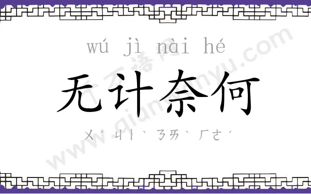 无计奈何 无计奈何