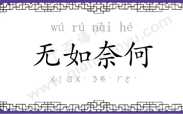 无如奈何 无如奈何