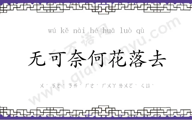 无可奈何花落去 无可奈何花落去