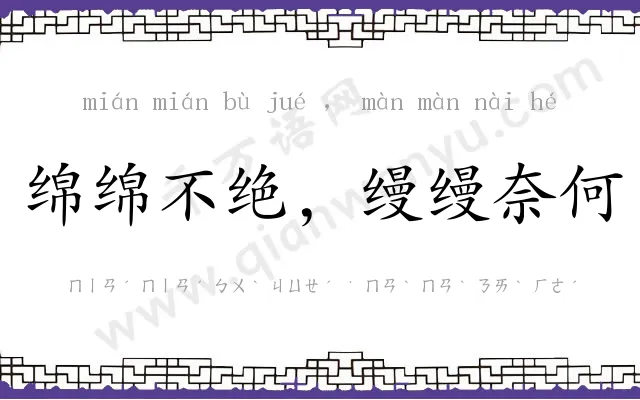 绵绵不绝,缦缦奈何 绵绵不绝,缦缦奈何