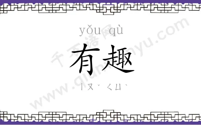 有趣 有趣
