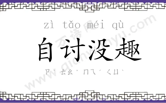 自讨没趣 自讨没趣