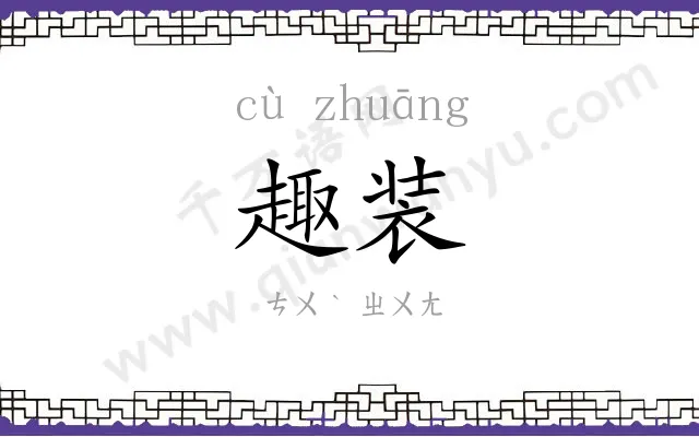 趣装