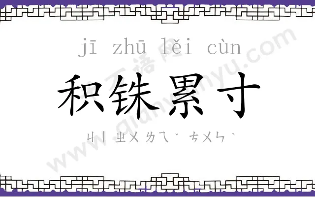 积铢累寸 积铢累寸