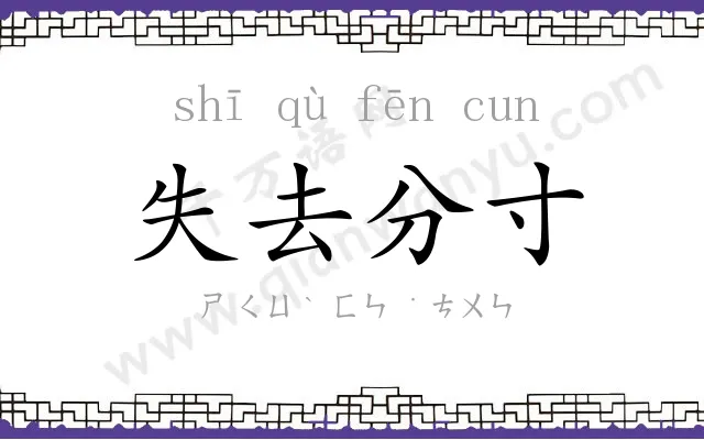 失去分寸 失去分寸