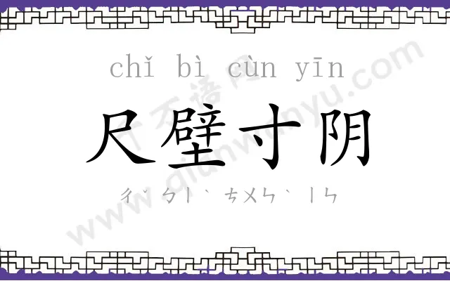 尺壁寸阴 尺壁寸阴