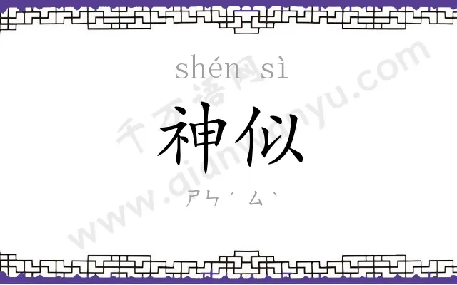 神似