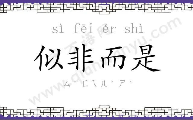 似非而是 似非而是