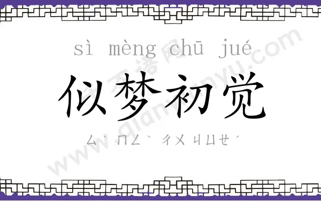 似梦初觉 似梦初觉