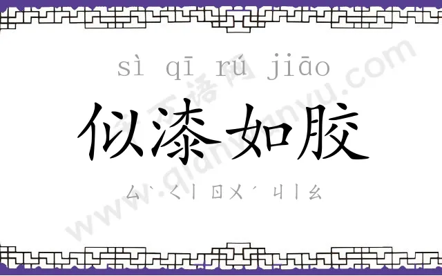 似漆如胶 似漆如胶