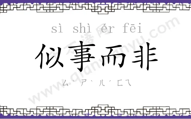 似事而非 似事而非