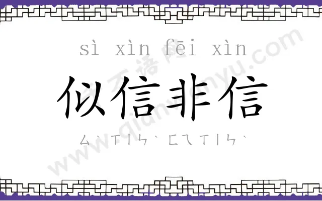 似信非信 似信非信