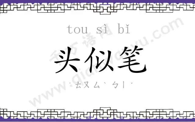 头似笔 头似笔