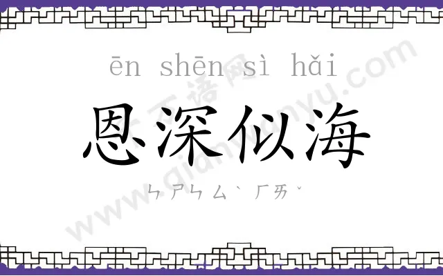 恩深似海 恩深似海