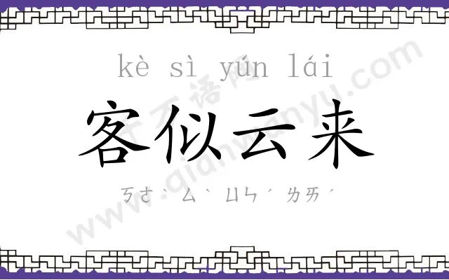 客似云来 客似云来