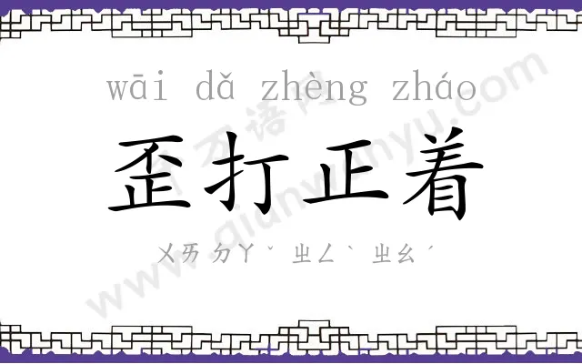 歪打正着 歪打正着