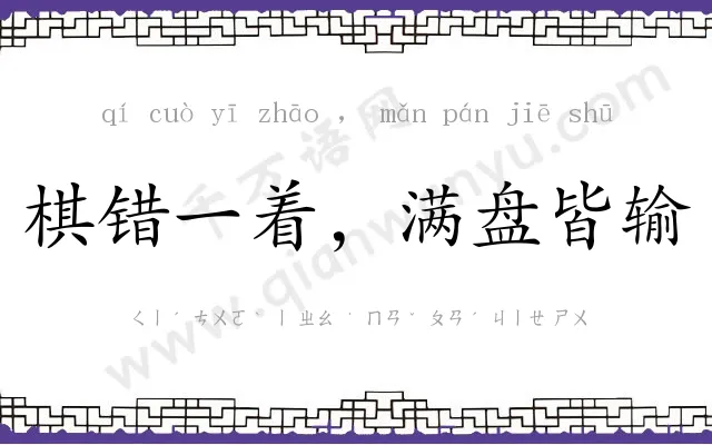 棋错一着,满盘皆输 棋错一着,满盘皆输