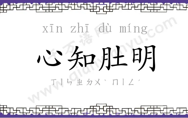 心知肚明 心知肚明