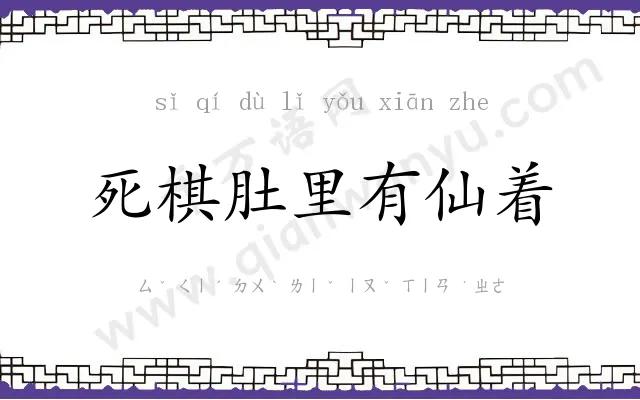 死棋肚里有仙着 死棋肚里有仙着