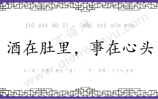 酒在肚里,事在心头 酒在肚里,事在心头